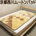 京都西川(株)オーストラリア産メリノ種ショーンラムムートンパッドS ムートンシーツ試作品【送料無料】【smtb-KD】