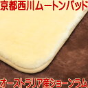 京都西川ショーンラムムートンパッドS オーストラリア産メリノ種 ムートンシーツ【送料無料】【smtb-KD】【thanks_homelife_d】
