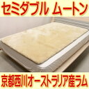 セミダブル京都西川ショーンラムムートンパッドSD オーストラリア産メリノ種 ムートンシーツ【送料無料】【smtb-KD】【thanks_homelife_d】