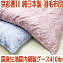 京都西川二層羽毛布団ハンガリー産シルバーグース ダウンパワー410dp日本製80超長綿国内縫製シングルサイズ純日本製羽毛布団 西川羽毛掛布団セール 【送料無料】
