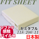 国産 フィットシーツ セミダブル 118×200×11cm ボックスタイプ【パイル地】日本製【ポイント10倍】