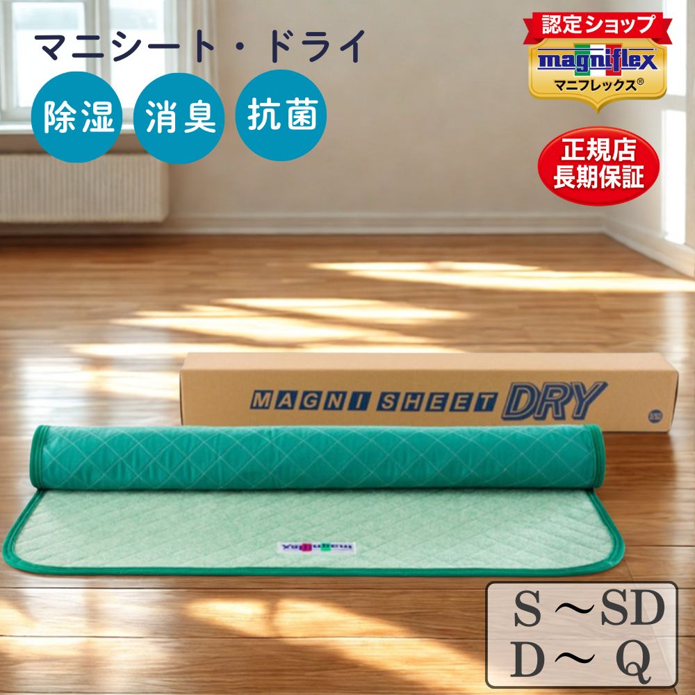 マニフレックス 除湿シート マニシート ドライ マットレス 湿気取り カビ対策 抗菌 消臭 吸湿 ウエットシグナル付き