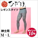 ひだまり レギンスタイツ 紳士用(M〜Lサイズ)グレー 健康肌着 日本製 AP-3500 92【ポイント10倍】