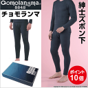 ひだまり チョモランマ メンズ ズボン下 あったか肌着 レッ...