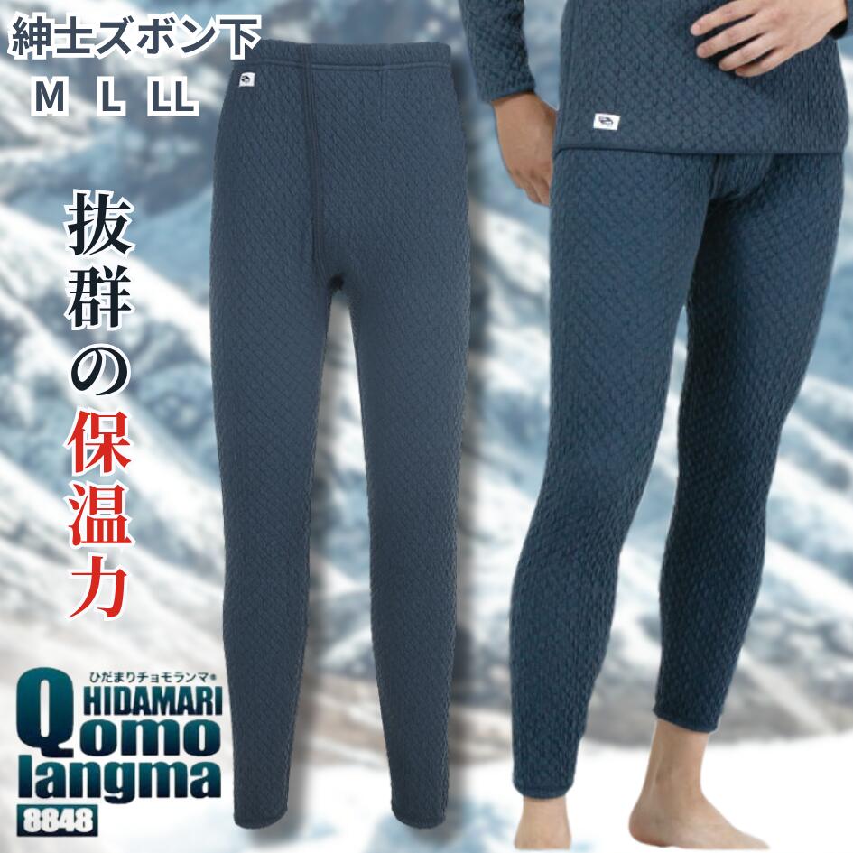 ひだまり チョモランマ 肌着 メンズ インナー ズボン下 厚手 防寒 冬 温かい レギンス 日本製 ネイビー