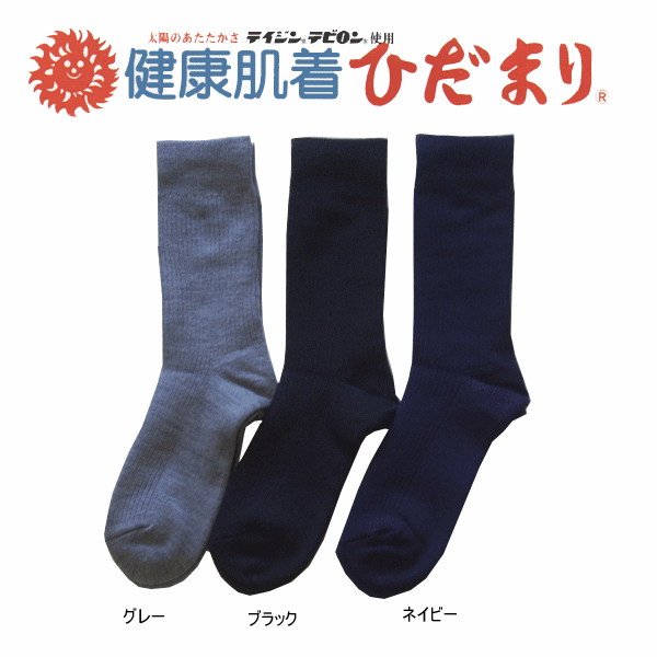 健康ひだまり ダブルソックス あったか メンズ 二重構造 紳士靴下 送料無料