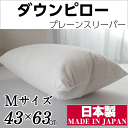 ダウンピロー Mサイズ 43×63 プレーンスリーパー 羽毛枕 日本製