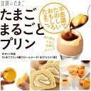 スイーツ セット たまごまるごとプリン ロールケーキ ラスク...