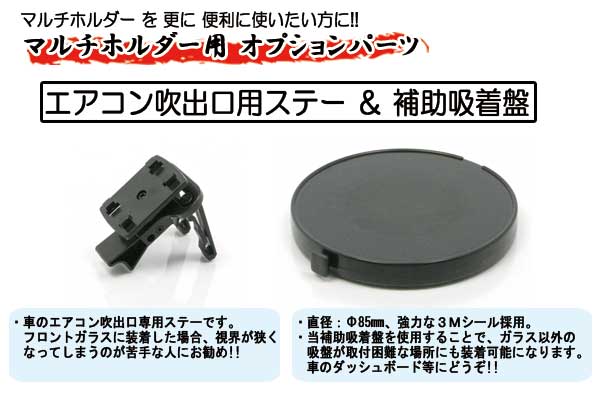 【28%OFF】マルチホルダー用オプションパーツ★エアコン吹出口用ステー&補助吸着盤(吸盤をエアコン吹出口やダッシュボードに装着したい時に便利!! 愛車でマルチホルダーを使いこなしたい方に是非!!)[C20015]