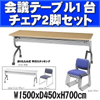 【今月限定セール特価・銀行振込決済のみ】平行スタッキング会議用テーブル1台チェア2脚セットW1500XD450XH700KSS1545-CS1-2