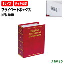 プライベートボックス Sサイズ NPB-101R 辞書タイプ W55×D127x高さ160mm 辞書タイプ ナカバヤシ