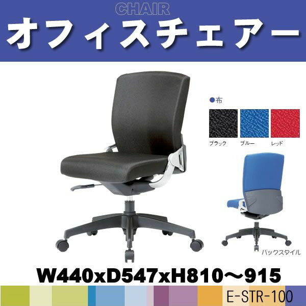 布張りチェアー・事務椅子・オフィスチェア E-STR-100 W440×D547×H810?915 SH410?515 定価\43050