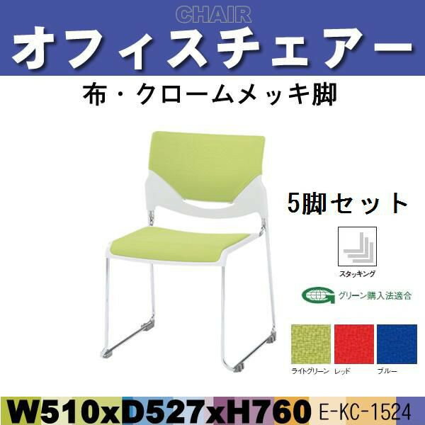 ミーティングチェアー・会議椅子 E-KC-1524 5脚セットW510×D527×H760 定価\23100 送料無料