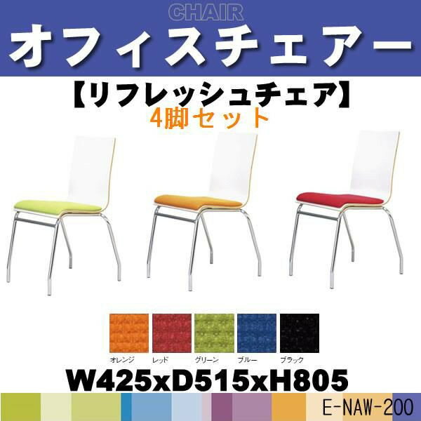 ミーティングチェアー・会議椅子 E-NAW-200 4脚セットW425×D515×H805 定価\25725 送料無料