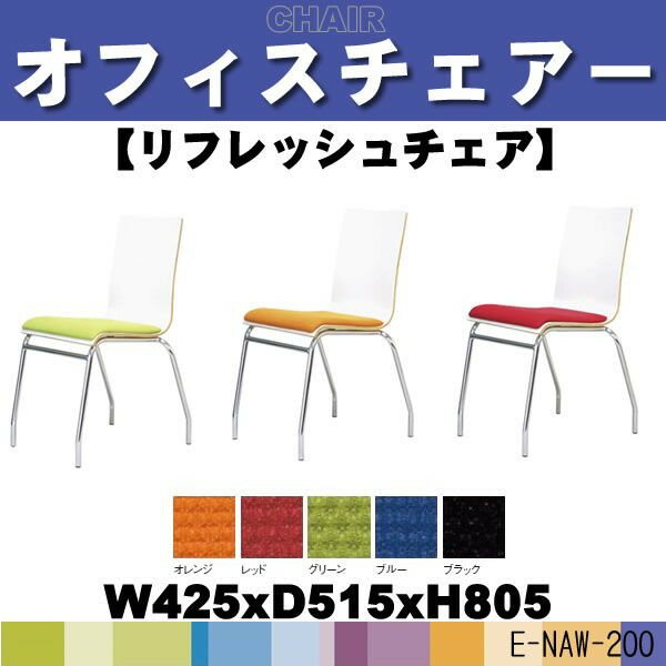 ミーティングチェアー・会議椅子 E-NAW-200 W425×D515×H805 定価\25725 送料無料