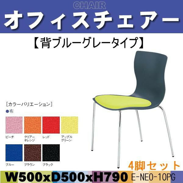 ミーティングチェアー・会議椅子 E-NEO-10PG 4脚セットW500×D500×H790 定価\19950 送料無料