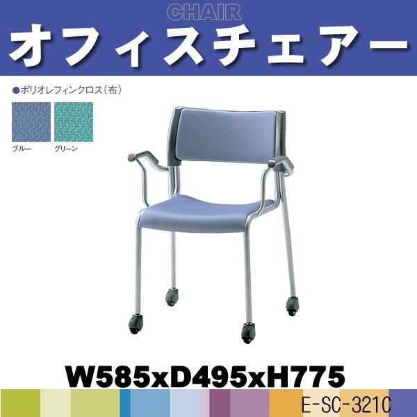 ミーティングチェアー・会議椅子 E-SC-321C W585×D495×H775 定価\33600