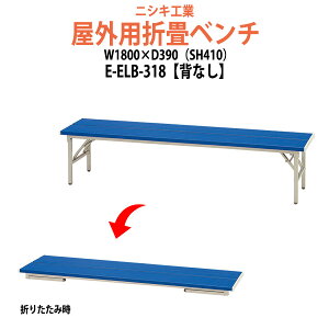 ベンチ 折りたたみ 屋外 E-ELB-318 ［背無］ W1800×D390 SH410mm 【送料無料(北海道 沖縄 離島を除く)】 長椅子