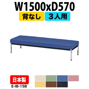 ロビーチェア 背なし 3人掛け E-IB-15B W1500xD570 SH385mm 【送料無料(北海道 沖縄 離島を除く)】 病院 待合室 いす 長椅子 ロビーソファー ソファ 店舗 業務用 薬局 医院 医療施設 会社 通路