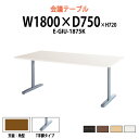 ミーティングテーブル E-GIU-1875K 幅1800x奥行750x高さ720mm T字脚タイプ 【法人様配送料無料(北海道 沖縄 離島を除く)】 会議用テーブル おしゃれ 会議テーブル 長机 オフィス 会議室 会議机