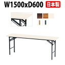 会議用テーブル 折りたたみ E-KT-1560TN 幅1500x奥行600x高さ700mm 共巻 棚なし 【法人様配送料無料(北海道 沖縄 離島を除く)】 オフィス会議テーブル ミーティングテーブル 長机 折り畳み 折畳 事務所 店舗 打ち合わせ
