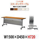 フラップテーブル キャスター付 E-LHA-1545HP 幅1500x奥行450x高さ720mm 【法人様配送料無料(北海道 沖縄 離島を除く)】 スタッキングテーブル 会議テーブル 折りたたみ 長机 会議室 研修 講義室 セミナー