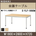 会議テーブル E-YLF-1890M W1800×D900×H720 メラミン化粧板タイプ 【送料無料(北海道 沖縄 離島を除く)】 会議用テーブル ミーティングテーブル 長机 おしゃれ