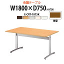 ミーティングテーブル E-CRT-1875K 幅1800x奥行750x高さ700mm 角型 【法人様配送料無料(北海道 沖縄 離島を除く)】 会議用テーブル おしゃれ 会議テーブル 長机 オフィス 会議室 会議机