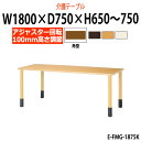 介護用テーブル 施設 高さ調節 E-FMG-1875K 幅1800x奥行750x高さ650〜750mm 【法人様配送料無料(北海道 沖縄 離島を除く)】 介護テーブル 介護施設 車椅子 病院 福祉施設 デイサービス 老人ホーム 介護用 ダイニングテーブル
