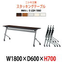 フラップテーブル キャスター付 E-LQH-1860 幅1800x奥行600x高さ700mm パネルなし 【法人様配送料無料(北海道 沖縄 離島を除く)】 スタッキングテーブル 会議テーブル 折りたたみ 長机 会議室 研修 講義室 セミナー