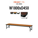 会議用テーブル 折りたたみ ローテーブル 座卓 E-ZL-1845S 幅1800x奥行450x高さ330mm ソフトエッジ巻 角型 【法人様配送料無料(北海道 沖縄 離島を除く)】 折畳 折り畳み 長机 寺院 神社 店舗 飲食店 塾 公民館 幼稚園 保育園 学童