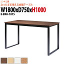 ミーティングテーブル 高さ100cm 立って打合せ E-BXH-1875 幅1800x奥行750x高さ1000mm 角型 【法人様配送料無料(北海道 沖縄 離島を除く)】 会議用テーブル おしゃれ 会議テーブル 長机 オフィス 会議室 会議机
