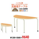 保育園 机 幼稚園 テーブル E-ECS-1260HRM 幅1200x奥行600x高さ640mm 半円型 【法人様配送料無料(北海道 沖縄 離島を除く)】学童保育 託児所 塾 子供用テーブル 長机 国産 日本製