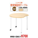 学習机 折りたたみ テーブル キャスター付き E-EDL-900MH 幅900x奥行845x高さ700mm ムーン型 【法人様配送料無料(北海道 沖縄 離島を除く)】塾 セミナーテーブル 学校 学童保育 子供用テーブル キッズテーブル 長机