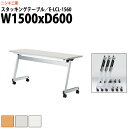 フラップテーブル E-LCL-1560 幅1500x奥行600x高さ700mm 角型 パネルなし 【法人様配送料無料(北海道 沖縄 離島を除く)】 スタッキングテーブル 会議テーブル 折りたたみ 会議用テーブル 長机 会議室