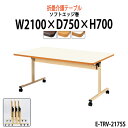 介護用テーブル 折りたたみ 施設 E-TRV-2175S 幅2100x奥行750x高さ700mm ソフトエッジ巻 【法人様配送料無料(北海道 沖縄 離島を除く)】 介護テーブル 介護施設 車椅子 病院 福祉施設 デイサービス 老人ホーム 介護用 ダイニングテーブル