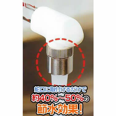 【定形外郵便発送】節水率40〜50%の節水器具 節水アダプターSV-AD 送料無料蛇口の泡沫アダプターを交換で簡単節水