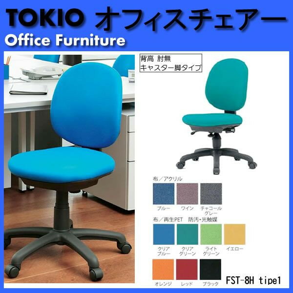 オフィスチェア・事務用椅子・パソコンイス・いす FST-8H type1 布張り