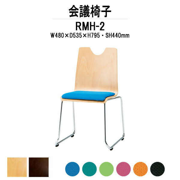 会議椅子 RMH-□2 W480xD535xH795mm 布張り ループ脚タイプ 【送料無…...:auc-gadget:10043425