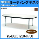会議テーブル EX-2412R W2400xD1200xH700mm 天板:楕円形【送料無料(北海道 沖縄 離島を除く)】 会議用テーブル ミーティングテーブル 長机