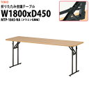 会議用テーブル 折りたたみ MTP-1845-NA 幅1800x奥行450x高さ700mm メラミン化粧板 【法人様配送料無料(北海道 沖縄 離島を除く)】 会議テーブル ミーティングテーブル 長机 折り畳み 折畳 店舗 公民館 集会場 学童 幼稚園 保育園 塾