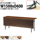 会議用テーブル 折りたたみ T-1560PN 幅1500x奥行600x高さ700mm 共貼り 棚なし パネル付 【法人様配送料無料(北海道 沖縄 離島を除く)】 会議テーブル ミーティングテーブル 長机 折り畳み 折畳 店舗 公民館 集会場 学童 幼稚園 保育園 塾