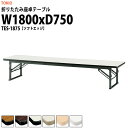 会議用テーブル 折りたたみ ローテーブル 座卓 TES-1875 幅1800x奥行750x高さ330mm ソフトエッジ 【法人様配送料無料(北海道 沖縄 離島を除く)】 オフィス会議テーブル ミーティングテーブル 長机