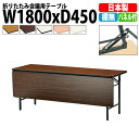 会議用テーブル 折りたたみ TS-1845PN 幅1800x奥行450x高さ700mm ソフトエッジ 棚なし パネル付 【法人様配送料無料(北海道 沖縄 離島を除く)】 会議テーブル ミーティングテーブル 長机 折り畳み 折畳 店舗 公民館 集会場 学童 幼稚園 保育園 塾
