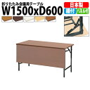 会議用テーブル 折りたたみ TW-1560PT 幅1500x奥行600x高さ700mm 共貼り 棚付 パネル付 【法人様配送料無料(北海道 沖縄 離島を除く)】 会議テーブル ミーティングテーブル 長机 折り畳み 折畳 店舗 公民館 集会場 学童 幼稚園 保育園 塾