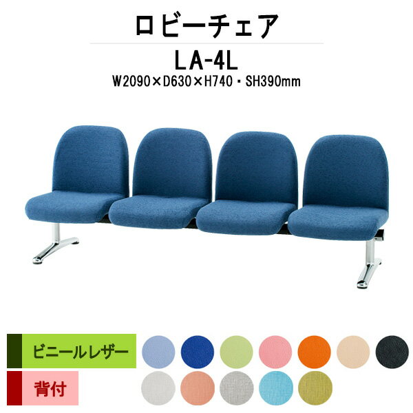 ロビーチェア 背付 4人掛け LA-4L (ビニールレザー) W2090xD630xH740 SH390mm 【送料無料(北海道 沖縄 離島を除く)】 病院 待合室 いす 長椅子 ロビーソファー ソファ 店舗 業務用 薬局 医院 医療施設 会社 通路