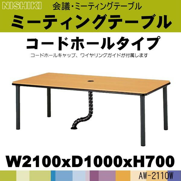 ブラック脚の会議テーブル・ミーティングテーブル AW-2110W W2100×D1000×H700 定価\183750 送料無料