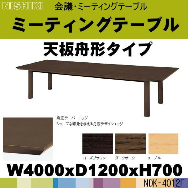 木の舟型・大型会議テーブル・ミーティングテーブル NDK-4012F (天板:舟形) W4000×D1200×H700 定価\551250 送料無料