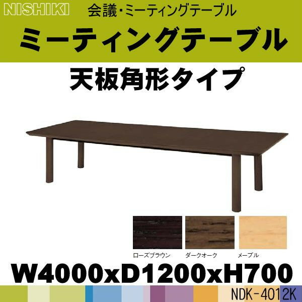 木の角型・大型会議テーブル・ミーティングテーブル NDK-4012K (天板:角形) W4000×D1200×H700 定価\534450 送料無料会議用テーブル・会議テーブル・会議室のテーブル