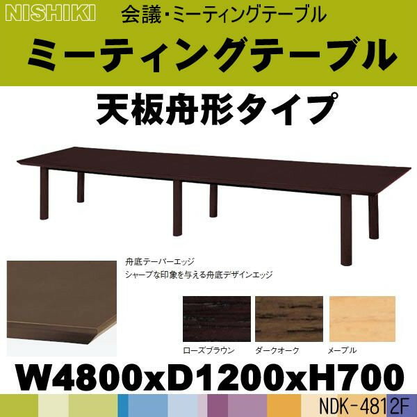 木の舟型・大型会議用テーブル・ミーティングテーブル NDK-4812F (天板:舟形) W4800×D1200×H700 定価\719250